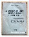 ЗА НАЙ-ВАЖНАТА РЕЧ В СВЕТА ПЛАНИНСКАТА ПРОПОВЕД НА ИСУСА ХРИСТА, САВА НИЧЕВ, 1945 ГОДИНА
